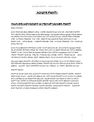 ያልተለመዱ ምልክቶች.pdf